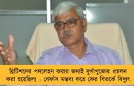 ব্রিটিশদের পদলেহন করার জন্যই দুর্গাপুজোর প্রচলন করা হয়েছিল! - বেফাঁস মন্তব্য করে ফের বিতর্কে বিদ্যুৎ