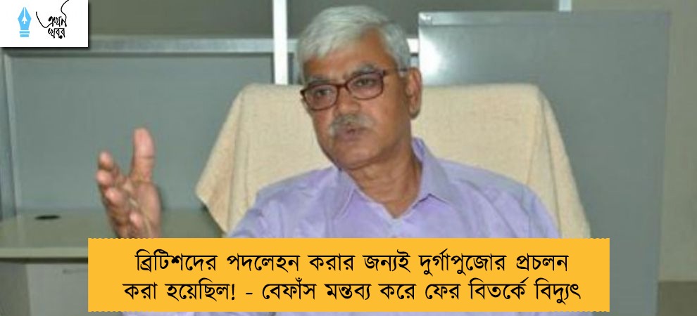 ব্রিটিশদের পদলেহন করার জন্যই দুর্গাপুজোর প্রচলন করা হয়েছিল! - বেফাঁস মন্তব্য করে ফের বিতর্কে বিদ্যুৎ