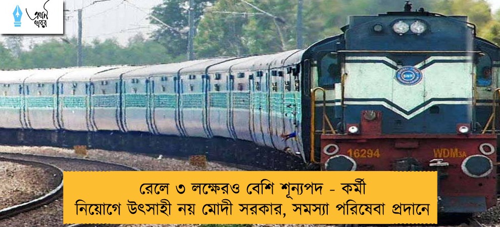 রেলে ৩ লক্ষেরও বেশি শূন্যপদ - কর্মী নিয়োগে উৎসাহী নয় মোদী সরকার, সমস্যা পরিষেবা প্রদানে