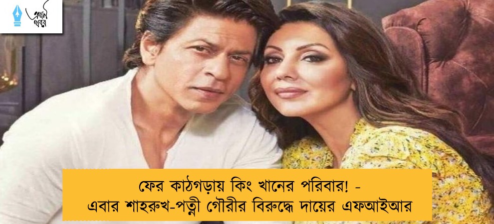 ফের কাঠগড়ায় কিং খানের পরিবার! - এবার শাহরুখ-পত্নী গৌরীর বিরুদ্ধে দায়ের এফআইআর