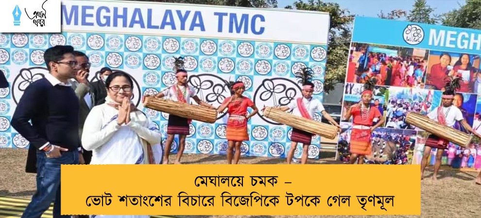 মেঘালয়ে চমক – ভোট শতাংশের বিচারে বিজেপিকে টপকে গেল তৃণমূল