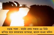 চড়ছে পারদ - মার্চের প্রথম সপ্তাহে ৩৫ ডিগ্রি ছাপিয়ে যাবে কলকাতার তাপমাত্রা, জানাল হাওয়া অফিস