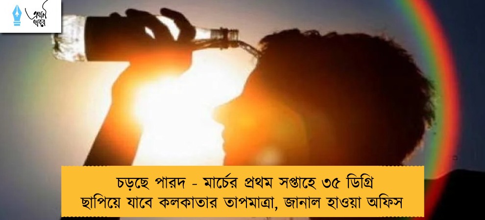 চড়ছে পারদ - মার্চের প্রথম সপ্তাহে ৩৫ ডিগ্রি ছাপিয়ে যাবে কলকাতার তাপমাত্রা, জানাল হাওয়া অফিস
