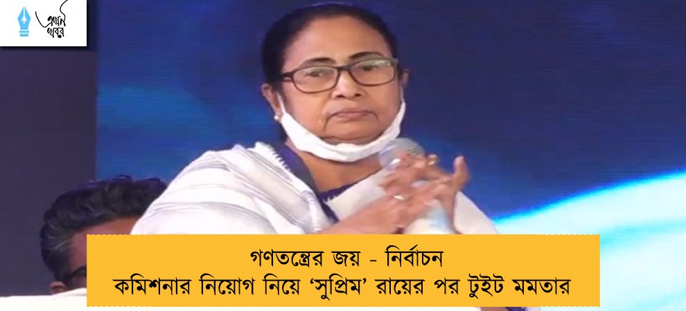 গণতন্ত্রের জয় - নির্বাচন কমিশনার নিয়োগ নিয়ে ‘সুপ্রিম’ রায়ের পর টুইট মমতার