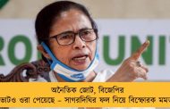 অনৈতিক জোট, বিজেপির ভোটও ওরা পেয়েছে – সাগরদিঘির ফল নিয়ে বিস্ফোরক মমতা