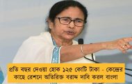 প্রতি বছর দেওয়া হোক ১২৫ কোটি টাকা - কেন্দ্রের কাছে রেশনে অতিরিক্ত বরাদ্দ দাবি করল বাংলা