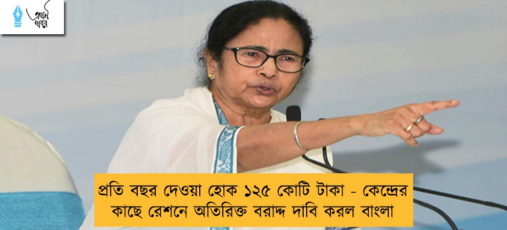 প্রতি বছর দেওয়া হোক ১২৫ কোটি টাকা - কেন্দ্রের কাছে রেশনে অতিরিক্ত বরাদ্দ দাবি করল বাংলা