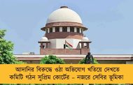 আদানির বিরুদ্ধে ওঠা অভিযোগ খতিয়ে দেখতে কমিটি গঠন সুপ্রিম কোর্টের – নজরে সেবির ভূমিকা