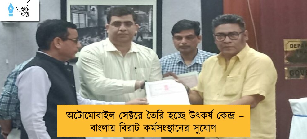 অটোমোবাইল সেক্টরে তৈরি হচ্ছে উৎকর্ষ কেন্দ্র – বাংলায় বিরাট কর্মসংস্থানের সুযোগ