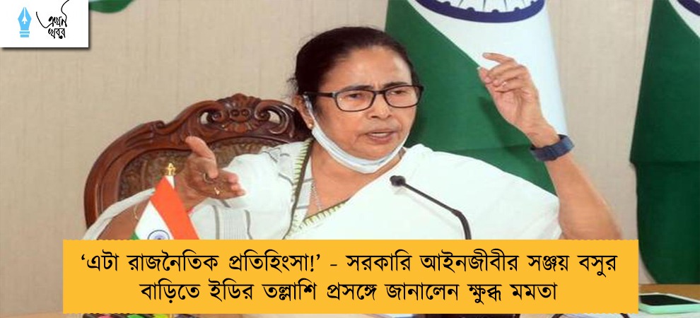 ‘এটা রাজনৈতিক প্রতিহিংসা!’ - সরকারি আইনজীবীর সঞ্জয় বসুর বাড়িতে ইডির তল্লাশি প্রসঙ্গে জানালেন ক্ষুব্ধ মমতা