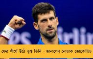 ফের শীর্ষে উঠে তৃপ্ত তিনি - জানালেন নোভাক জোকোভিচ