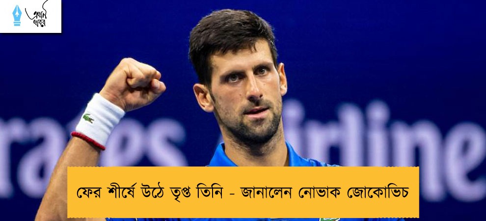ফের শীর্ষে উঠে তৃপ্ত তিনি - জানালেন নোভাক জোকোভিচ
