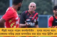 শীঘ্রই সরতে পারেন কনস্ট্যান্টাইন - সুপার কাপের আগে ইস্টবেঙ্গলের দায়িত্ব থেকে অপসারিত করা হতে পারে ব্রিটিশ কোচকে