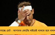 ভোগাচ্ছে চোট - আপাতত কোর্টের বাইরেই থাকতে হবে নাদালকে