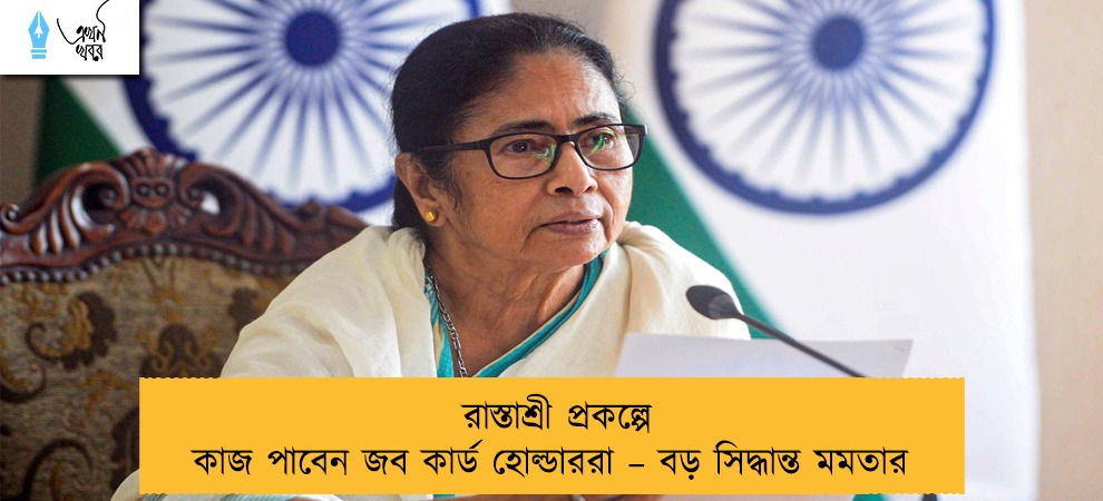 রাস্তাশ্রী প্রকল্পে কাজ পাবেন জব কার্ড হোল্ডাররা – বড় সিদ্ধান্ত মমতার