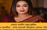 দোকানে অশালীন মন্তব্য-কুইঙ্গিত ইমন চক্রবর্তীকে - থানায় জানাতেই অভিযুক্তকে গ্রেফতার পুলিশের