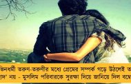 ভিনধর্মী তরুণ-তরুণীর মধ্যে প্রেমের সম্পর্ক গড়ে উঠলেই তা ‘লাভ জিহাদ’ নয় - মুসলিম পরিবারকে সুরক্ষা দিয়ে জানিয়ে দিল বম্বে হাইকোর্ট