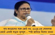 বাম-কংগ্রেসের সঙ্গে জোট নয়, ২০২৪-এর লোকসভা ভোটে একাই লড়বে তৃণমূল – স্পষ্ট জানিয়ে দিলেন মমতা