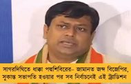 সাগরদিঘিতে ধাক্কা পদ্মশিবিরের– জামানত জব্দ বিজেপির, সুকান্ত সভাপতি হওয়ার পর সব নির্বাচনেই এই ট্র্যাডিশন