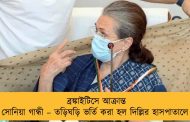 ব্রঙ্কাইটিসে আক্রান্ত সোনিয়া গান্ধী – তড়িঘড়ি ভর্তি করা হল দিল্লির হাসপাতালে
