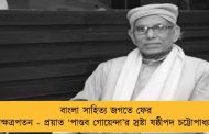 বাংলা সাহিত্য জগতে ফের নক্ষত্রপতন - প্রয়াত ‘পাণ্ডব গোয়েন্দা’র স্রষ্টা ষষ্ঠীপদ চট্টোপাধ্যায়
