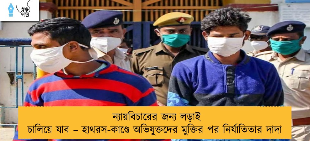 ন্যায়বিচারের জন্য লড়াই চালিয়ে যাব – হাথরস-কাণ্ডে অভিযুক্তদের মুক্তির পর নির্যাতিতার দাদা