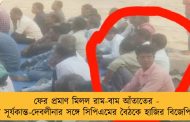 ফের প্রমাণ মিলল রাম-বাম আঁতাতের - এবার সূর্যকান্ত-দেবলীনার সঙ্গে সিপিএমের বৈঠকে হাজির বিজেপি নেতা