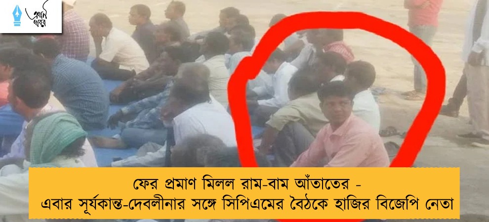 ফের প্রমাণ মিলল রাম-বাম আঁতাতের - এবার সূর্যকান্ত-দেবলীনার সঙ্গে সিপিএমের বৈঠকে হাজির বিজেপি নেতা