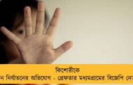কিশোরীকে যৌন নির্যাতনের অভিযোগ - গ্রেফতার মধ্যমগ্রামের বিজেপি নেতা