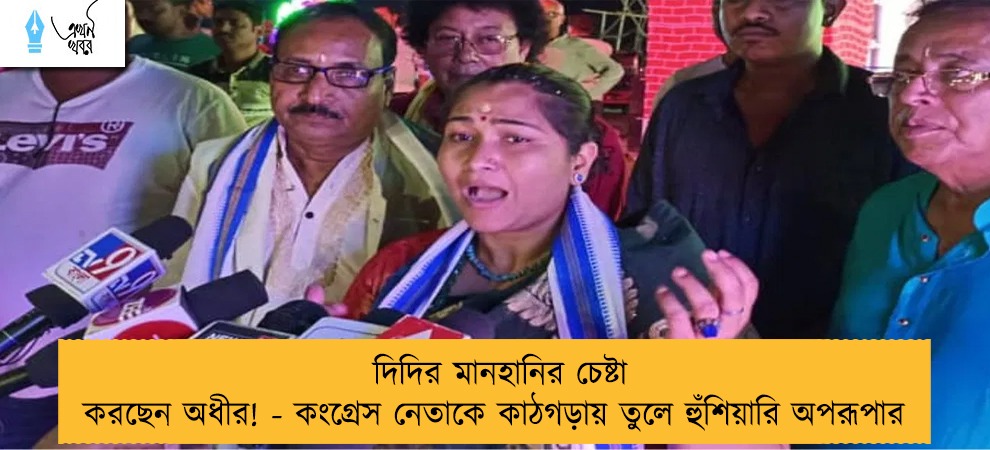 দিদির মানহানির চেষ্টা করছেন অধীর! - কংগ্রেস নেতাকে কাঠগড়ায় তুলে হুঁশিয়ারি অপরূপার