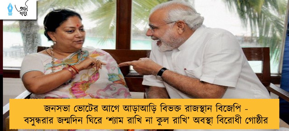 জনসভা ভোটের আগে আড়াআড়ি বিভক্ত রাজস্থান বিজেপি - বসুন্ধরার জন্মদিন ঘিরে ‘শ্যাম রাখি না কুল রাখি’ অবস্থা বিরোধী গোষ্ঠীর