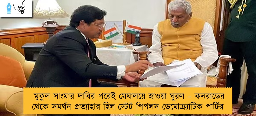 মুকুল সাংমার দাবির পরেই মেঘালয়ে হাওয়া ঘুরল – কনরাডের থেকে সমর্থন প্রত্যাহার হিল স্টেট পিপলস ডেমোক্র্যাটিক পার্টির
