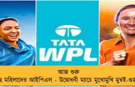আজ শুরু হচ্ছে মহিলাদের আইপিএল - উদ্বোধনী ম্যাচে মুখোমুখি মুম্বই-গুজরাত