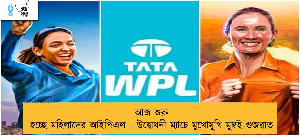 আজ শুরু হচ্ছে মহিলাদের আইপিএল - উদ্বোধনী ম্যাচে মুখোমুখি মুম্বই-গুজরাত