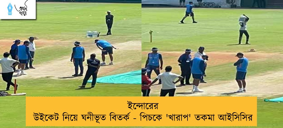 ইন্দোরের উইকেট নিয়ে ঘনীভূত বিতর্ক - পিচকে 'খারাপ' তকমা আইসিসির