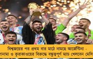 বিশ্বজয়ের পর প্রথম বার মাঠে নামছে আর্জেন্টিনা - পানামা ও কুরাকাওয়ের বিরুদ্ধে বন্ধুত্বপূর্ণ ম্যাচ খেলবেন মেসিরা