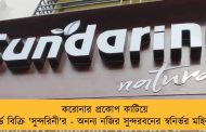 করোনার প্রকোপ কাটিয়ে রেকর্ড বিক্রি 'সুন্দরিনী'র - অনন্য নজির সুন্দরবনের স্বনির্ভর মহিলাদের