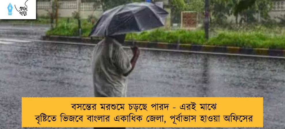 বসন্তের মরশুমে চড়ছে পারদ - এরই মাঝে বৃষ্টিতে ভিজবে বাংলার একাধিক জেলা, পূর্বাভাস হাওয়া অফিসের