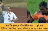 ভারতীয় ফুটবলে নজিরবিহীন ঘটনা - সুনীলের ফ্রিকিক গোল নিয়ে ক্ষোভ, প্রতিবাদে দল তুলে নিল কেরল