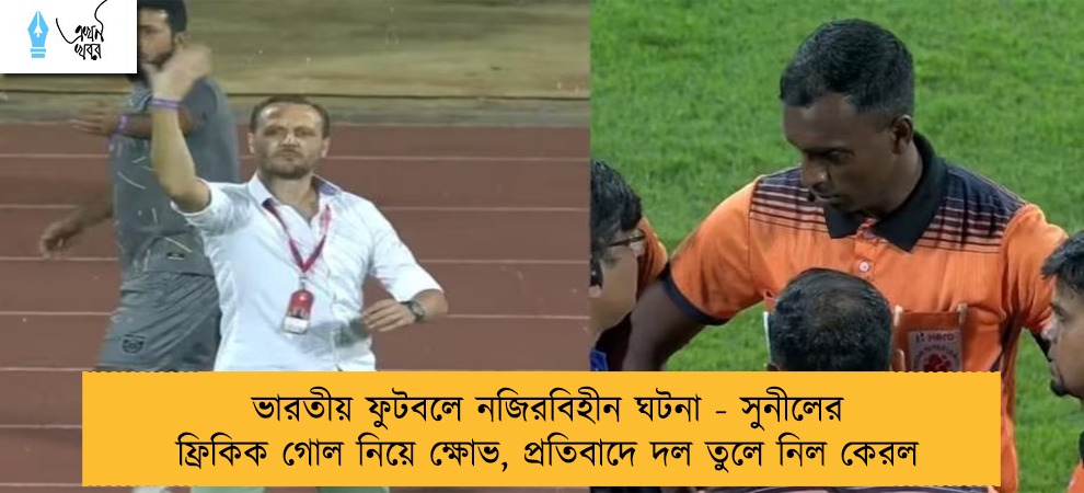 ভারতীয় ফুটবলে নজিরবিহীন ঘটনা - সুনীলের ফ্রিকিক গোল নিয়ে ক্ষোভ, প্রতিবাদে দল তুলে নিল কেরল