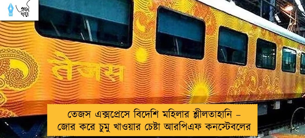 তেজস এক্সপ্রেসে বিদেশি মহিলার শ্লীলতাহানি – জোর করে চুমু খাওয়ার চেষ্টা আরপিএফ কনস্টেবলের