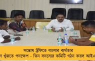 সন্তোষ ট্রফিতে বাংলার ব্যর্থতার কারণ খুঁজতে পদক্ষেপ - তিন সদস্যের কমিটি গঠন করল আইএফএ
