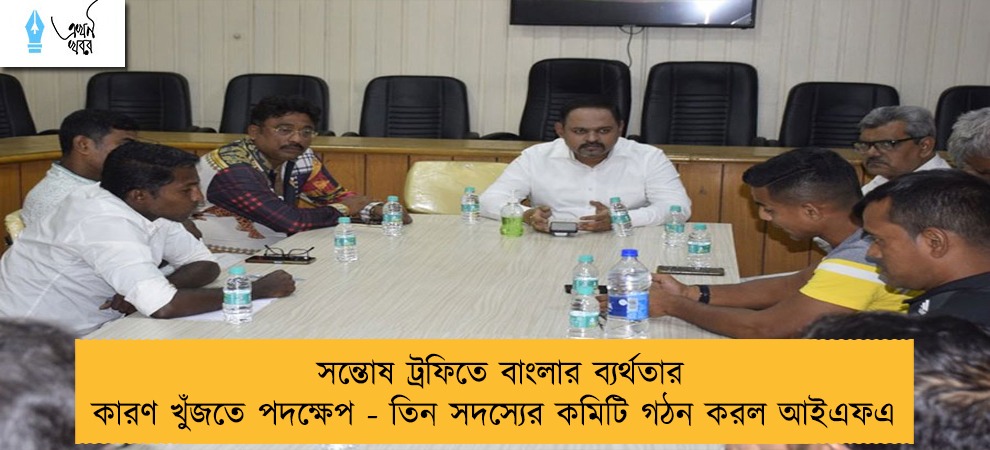 সন্তোষ ট্রফিতে বাংলার ব্যর্থতার কারণ খুঁজতে পদক্ষেপ - তিন সদস্যের কমিটি গঠন করল আইএফএ