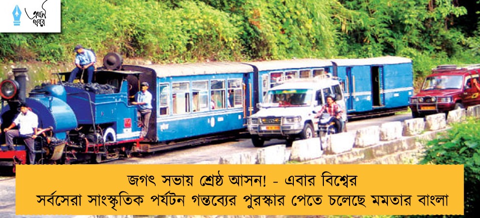 জগৎ সভায় শ্রেষ্ঠ আসন! - এবার বিশ্বের সর্বসেরা সাংস্কৃতিক পর্যটন গন্তব্যের পুরস্কার পেতে চলেছে মমতার বাংলা