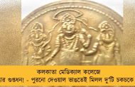 কলকাতা মেডিক্যাল কলেজে উদ্ধার গুপ্তধন! - পুরনো দেওয়াল ভাঙতেই মিলল দু’টি চকচকে মুদ্রা