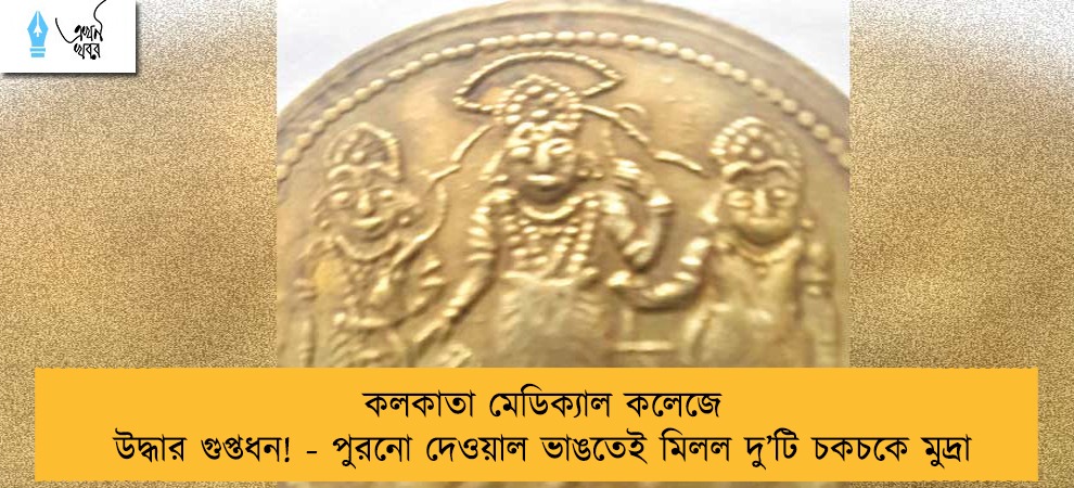 কলকাতা মেডিক্যাল কলেজে উদ্ধার গুপ্তধন! - পুরনো দেওয়াল ভাঙতেই মিলল দু’টি চকচকে মুদ্রা