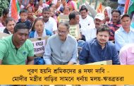 পূরণ হয়নি শ্রমিকদের ৪ দফা দাবি - মোদীর মন্ত্রীর বাড়ির সামনে ধর্নায় মলয়-ঋতব্রতরা