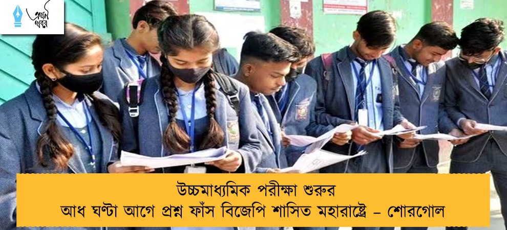 উচ্চমাধ্যমিক পরীক্ষা শুরুর আধ ঘণ্টা আগে প্রশ্ন ফাঁস বিজেপি শাসিত মহারাষ্ট্রে – শোরগোল