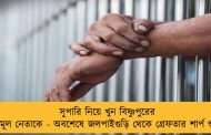 সুপারি নিয়ে খুন বিষ্ণুপুরের তৃণমূল নেতাকে - অবশেষে জলপাইগুড়ি থেকে গ্রেফতার শার্প শুটার