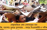 ফেব্রুয়ারিতে ফের বেকারত্বের হার বৃদ্ধি, হতাশায় ডুবছে যুবসমাজ – বলছে সিএমআইই-র সমীক্ষা